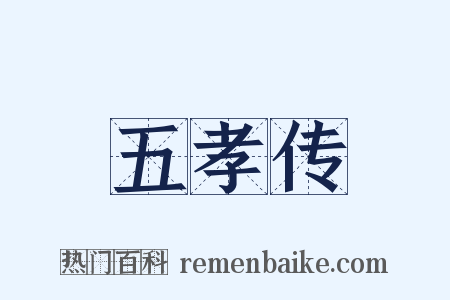 五孝传是什么意思的图片